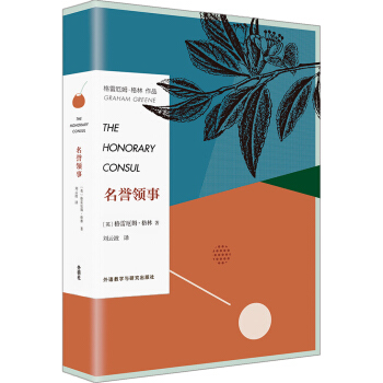 名譽領事 pdf epub mobi 電子書 下載