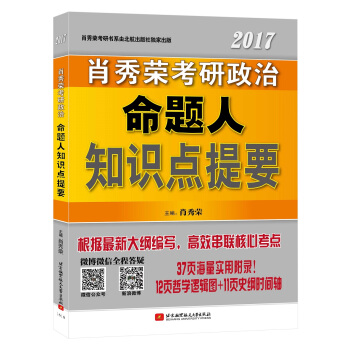 2017肖秀榮考研政治命題人知識點提要 pdf epub mobi 下载