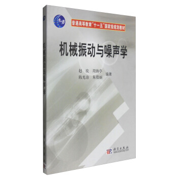 機械振動與噪聲學 pdf epub mobi 下载