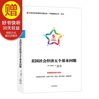 美國社會經濟五個基本問題 中信齣版社