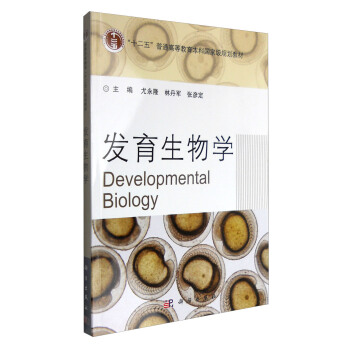 发育生物学 [Developmental Biology] pdf epub mobi 电子书 下载