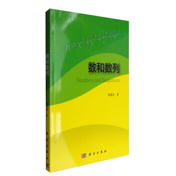 數和數列 [Numbers and Sequences] pdf epub mobi 電子書 下載
