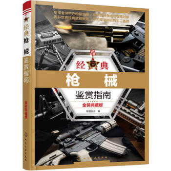 包郵 經典鑒賞指南-金裝典藏版 軍情視點