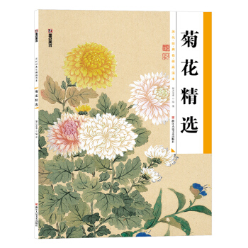 墨點 曆代經典名畫高清本·國畫技法入門教程：菊花精選 pdf epub mobi 下载