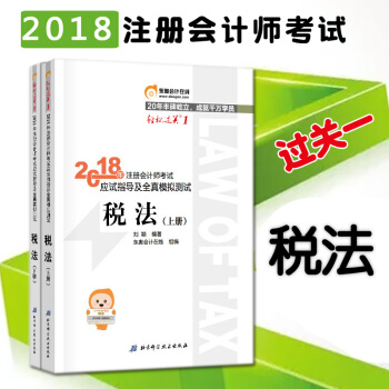 包郵 注冊會計師2018教材東奧輕鬆過關1 稅法