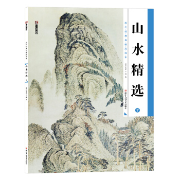 墨點 曆代經典名畫高清本·國畫技法入門教程:山水精選 下
