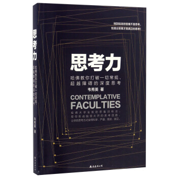 思考力:哈佛教你打破一切常规、超越障碍的深度思考 pdf epub mobi 电子书 下载