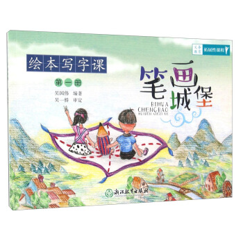 绘本写字课（第一册）：笔画城堡 pdf epub mobi 电子书 下载