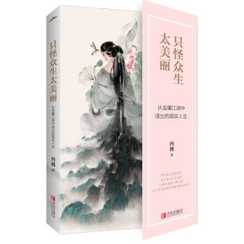 只怪众生太美丽：从金庸江湖中读出的现实人生 pdf epub mobi 下载