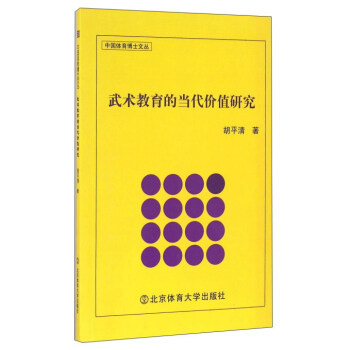 武术教育的当代价值研究 pdf epub mobi 下载