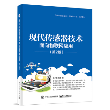 现代传感器技术：面向物联网应用（第2版） pdf epub mobi 下载