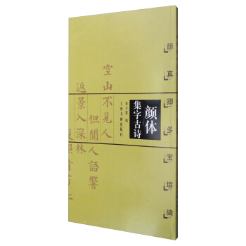 顔體集字古詩·顔真卿多寶塔碑 pdf epub mobi 下载