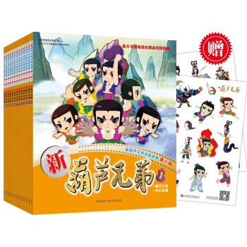 新葫芦兄弟第一辑1-13(赠送精美贴纸)(套装共13册) [3-10岁] pdf epub mobi 下载