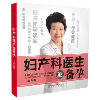 妇产科医生说备孕 汉竹 王凌 编著 上海红房子医生多年问诊经验总结 揭开备孕误区 保养保