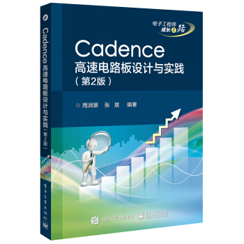 Cadence高速電路闆設計與實踐(第2版)