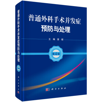普通外科手术并发症预防与处理（第4版） pdf epub mobi 下载