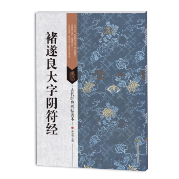 古代经典碑帖善本：褚遂良大字阴符经 pdf epub mobi 下载