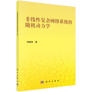 非綫性復雜網絡係統的隨機動力學 pdf epub mobi 電子書 下載