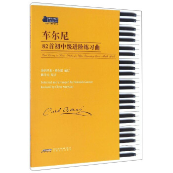 车尔尼82首初中级进阶练习曲（适合3-6级程度练习）/钢琴小博士曲库乐谱系列 [Carl Cxerny 82 Piano Studies For Upper Elementary-lower Middle Grade] pdf epub mobi 下载