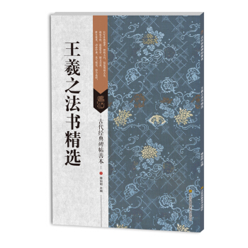 古代经典碑帖善本:王羲之法书精选