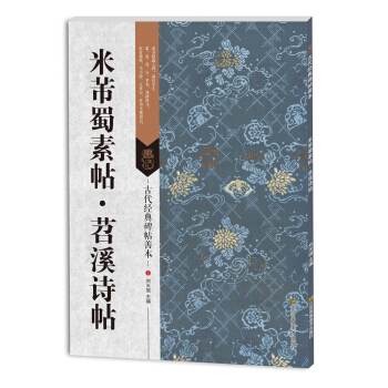 古代經典碑帖善本：米芾蜀素帖 苕溪詩帖 pdf epub mobi 下载