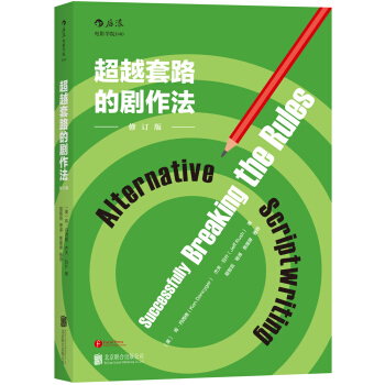 超越套路的剧作法 （修订版） [Alternative Scriptwriting: Successfully Breaking t] pdf epub mobi 电子书 下载
