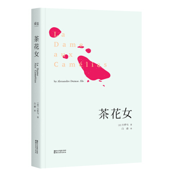 茶花女(法國國傢圖書館藏初版全譯本)