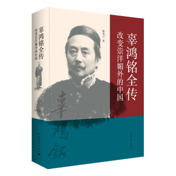 辜鴻銘全傳：改變崇洋媚外的中國 pdf epub mobi 下载