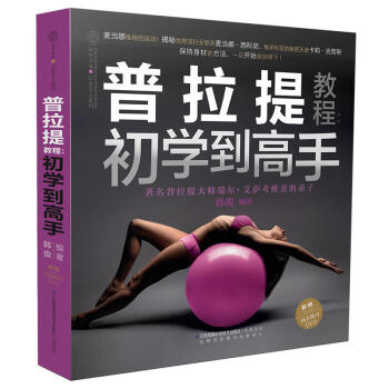 普拉提教程 初学到高手 韩俊编 附赠同步练习DVD光盘一张 普拉提从入门到精通教材 女性健