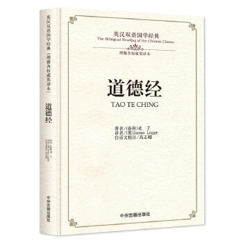 道德經/英漢雙語國學經典（理雅各權威英譯本） pdf epub mobi 下载