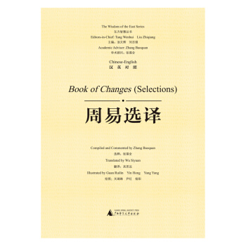 东方智慧丛书 周易选译（汉英对照） pdf epub mobi 下载