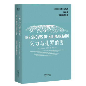 海明威短篇小說精選:乞力馬紮羅的雪