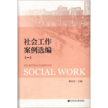 社会工作案例选编（一） [Selected Cases On Social Work] pdf epub mobi 下载
