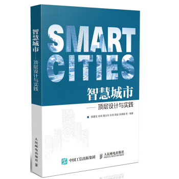 智慧城市 頂層設計與實踐 pdf epub mobi 電子書 下載