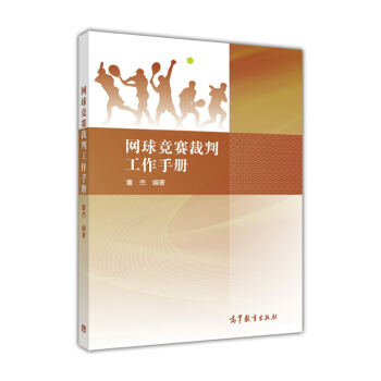 網球競賽裁判工作手冊 pdf epub mobi 下载