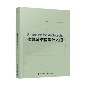 建築師結構設計入門 [Structure for Architects: A Primer] pdf epub mobi 電子書 下載