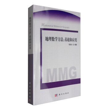 地理數學方法：基礎和應用 [Mathematical Methods for Geography] pdf epub mobi 下载