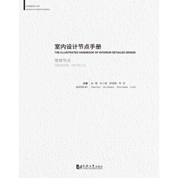 室內設計節點手冊:常用節點