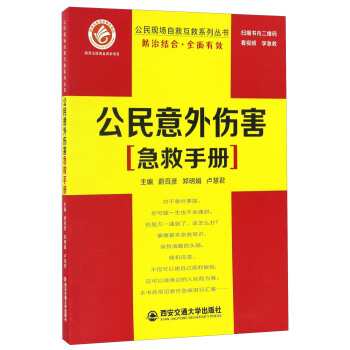 公民意外傷害急救手冊/公民現場自救互救係列叢書 pdf epub mobi 電子書 下載