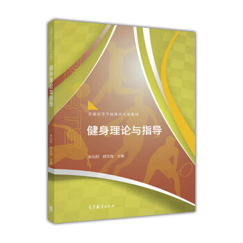健身理論與指導 pdf epub mobi 下载
