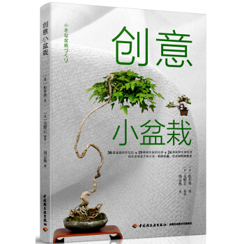创意小盆栽 pdf epub mobi 电子书 下载