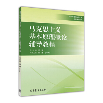 馬剋思主義基本原理概論輔導教程