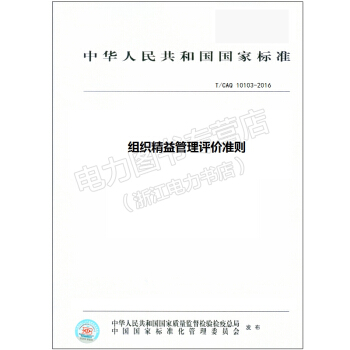 T/CAQ 10103-2016 组织精益管理评价准则 pdf epub mobi 电子书 下载