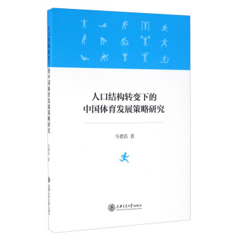 人口結構轉變下的中國體育發展策略研究 pdf epub mobi 下载