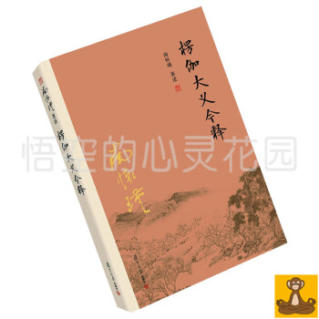 2016新版 南懷瑾楞伽大義今釋 全集 復旦大學新版書 南懷謹 正版 南懷瑾作品集 南懷謹 pdf epub mobi 下载