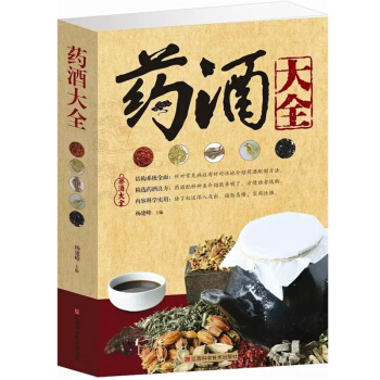 藥酒大全 中國藥酒驗方秘方小偏方大全養生保健書籍 每方包括配方製法用法和功效 藥酒的起