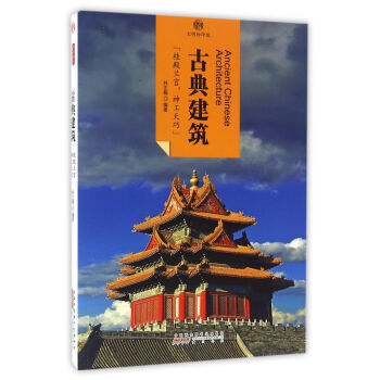 印象中國·文明的印跡·古典建築 pdf epub mobi 電子書 下載