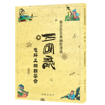 三国志 忠肝义胆群英会 pdf epub mobi 电子书 下载