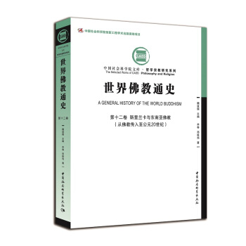 世界佛教通史·第十二捲 斯裏蘭卡和東南亞佛教:從佛教傳入至公元20世紀