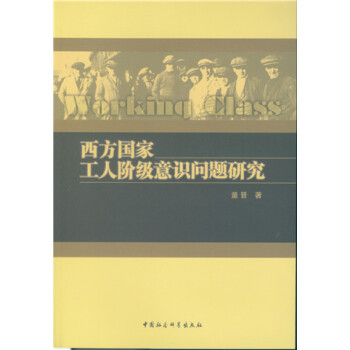 西方国家工人阶级意识问题研究